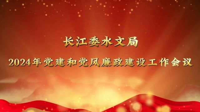 水文局召开2024年党建和党风廉政建设工作会议