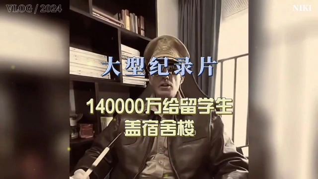 140000万给留学生盖宿舍楼