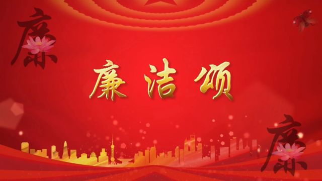 廉洁颂 七一国庆廉洁清廉莲花诗歌朗诵演讲配乐高清大屏幕LED背景视频素材