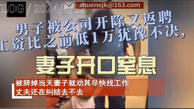 男子被公司开除又返聘,工资比之前低1万犹豫不决,妻子开口令人窒息