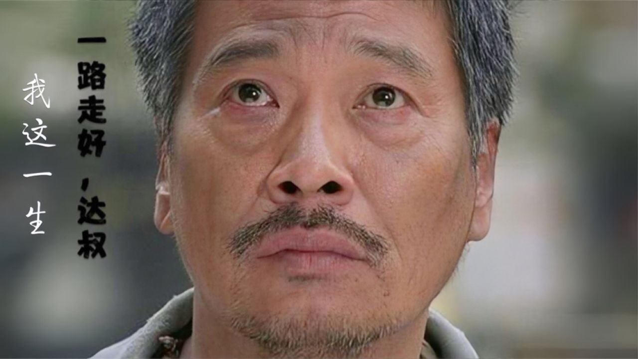 达叔走了!一首《我这一生》回顾"黄金配角"吴孟达经典作品