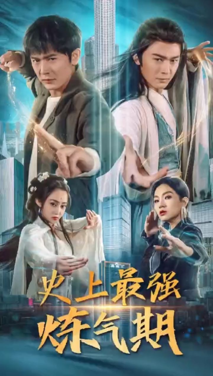 《史上最强炼气期》15荃集顶置第一个视频93获取