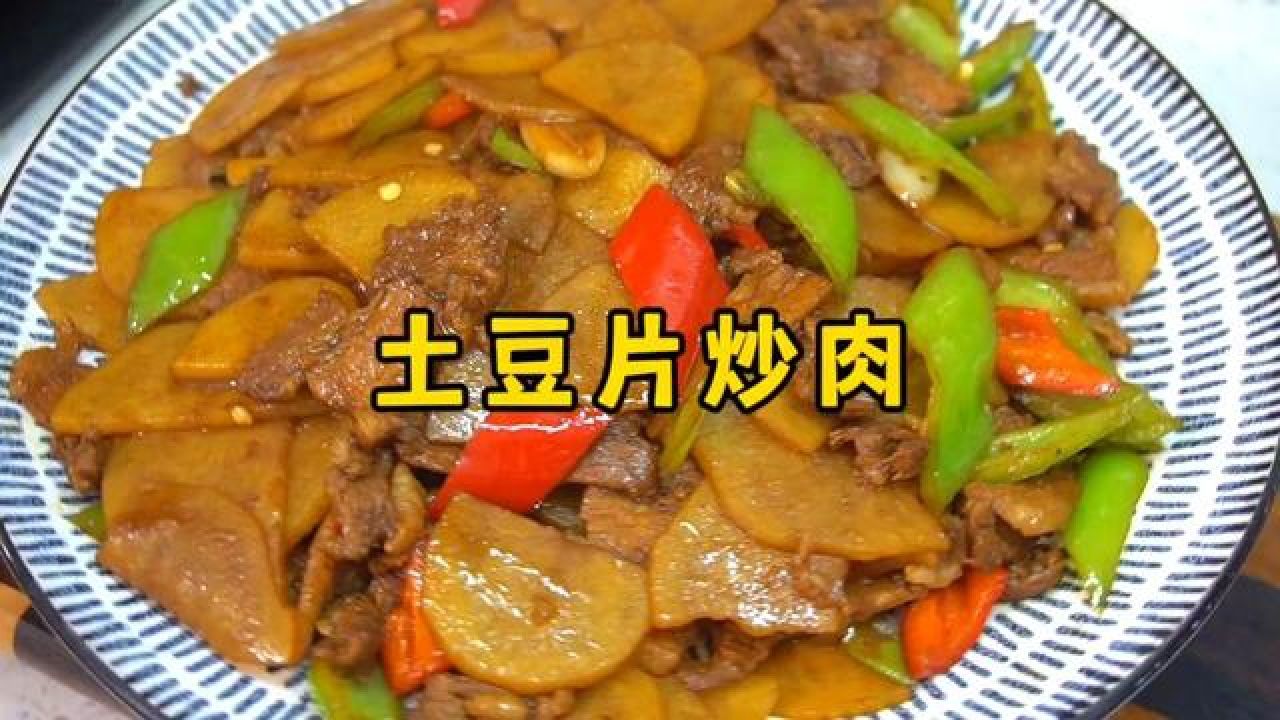 又简单又好吃的土豆片炒肉 #家常菜