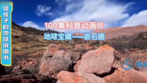 100集科普动画片——地球宝藏 岩石圈 