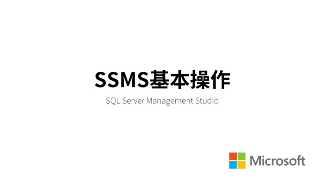 SSMS基本操作