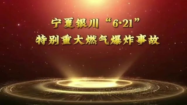 银川特别重大燃气爆炸事故警示片