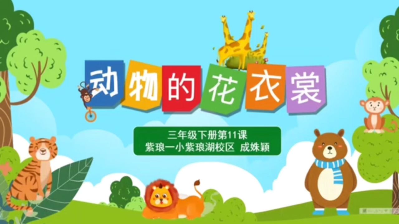 人教版三年级下册美术《动物的花衣裳》(紫琅一小紫琅湖校区 成姝颖)