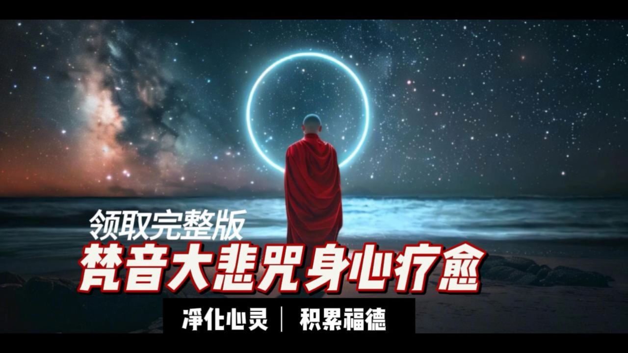 梵音大悲咒身心疗愈