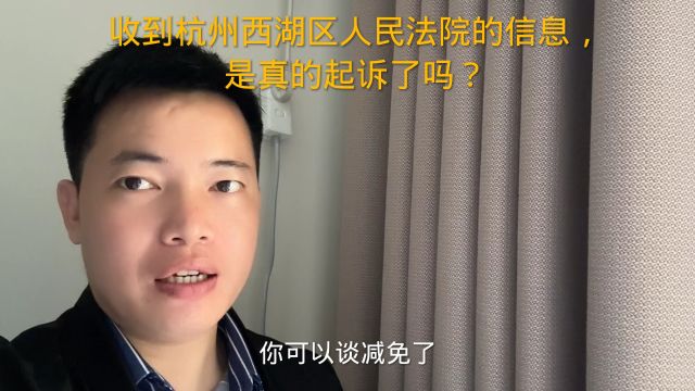 收到杭州西湖区人民法院的信息,是真的起诉了吗?