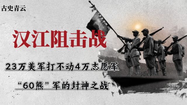 汉江阻击战,23万美军打不动4万志愿军,“60熊”军的封神之战