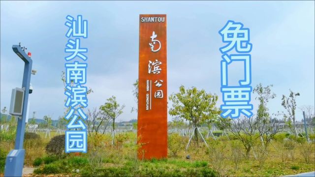 汕头南滨公园,散步、跑步、溜娃、支帐篷野餐、看海、钓鱼