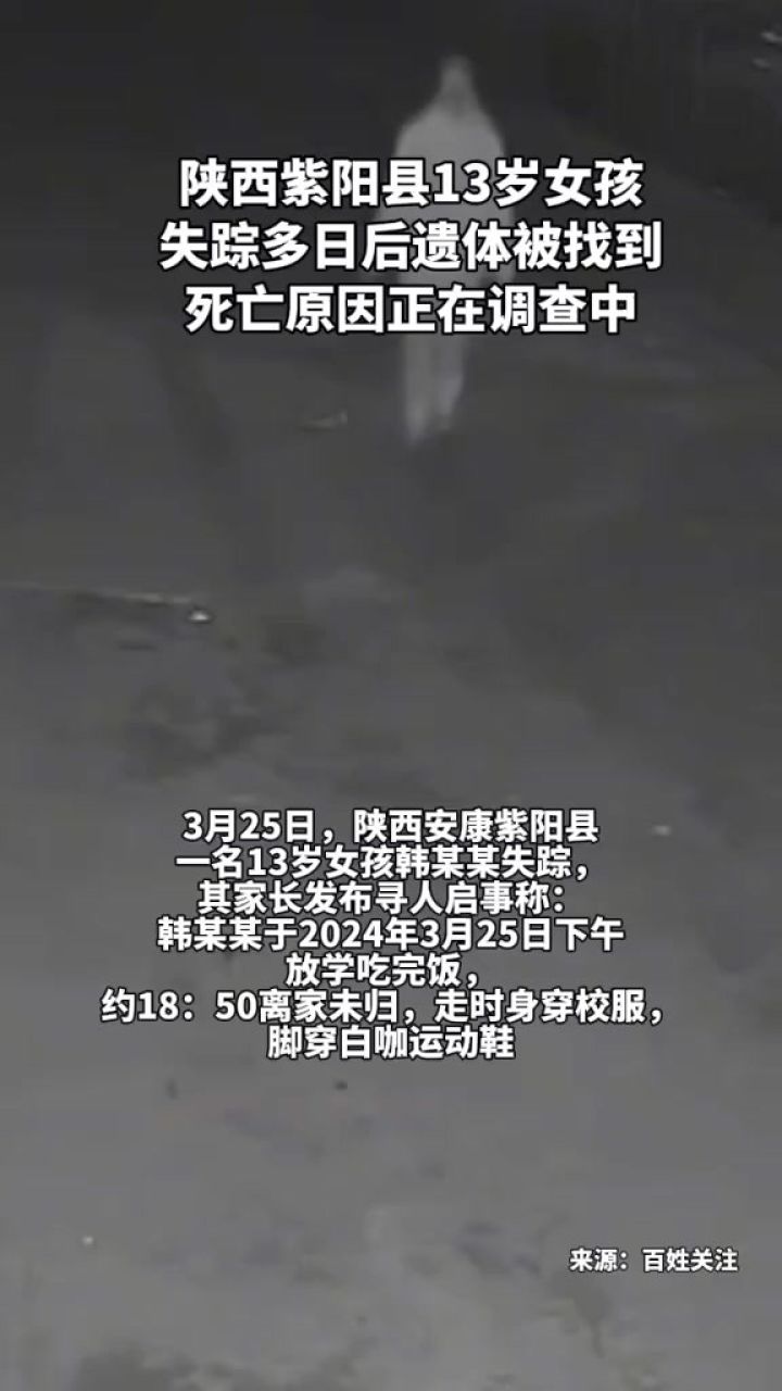 陕西紫阳县13岁女孩失踪多日后遗体被找到,死亡原因正在调查中.