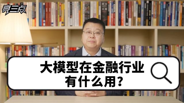 大模型在金融行业有什么用?