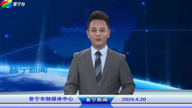 普宁新闻 | 2024年4月20日