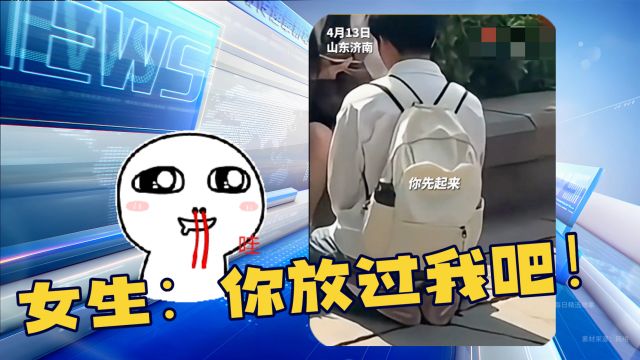 济南小情侣闹矛盾,男生下跪自扇耳光求原谅,女生:你放过我吧!