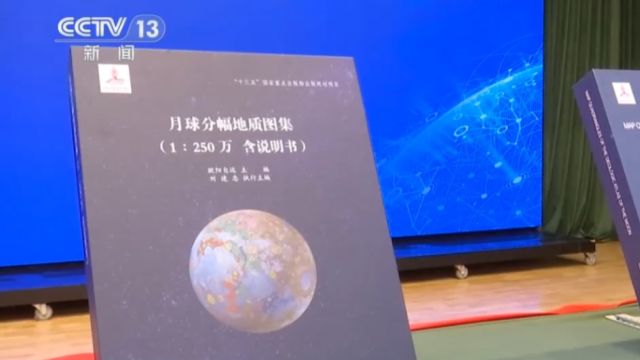 全球首套高精度月球地质图集今天发布,将服务未来探月工程