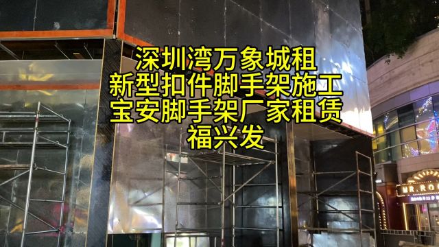 137.6011.3413 深圳湾万象城租新型扣件脚手架施工宝安脚手架厂家租赁#深圳福兴发脚手架厂 #装修工程 #脚手架