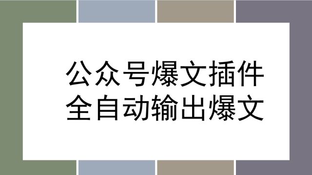 公众号流量主ai爆文插件,全自动输出条条爆款,可放大矩阵操作