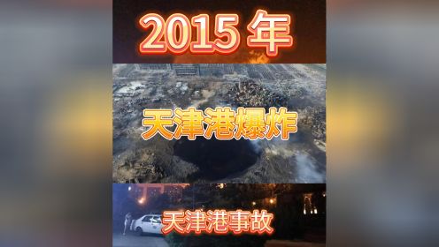 天津港事故 这是当年国内最严重的事件了#天津港爆炸 #天津港#事故 #火灾救援 #新闻