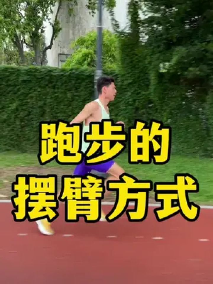 哪种摆臂最好看最有用,帮忙给摆臂起个名字吧#跑姿 #摆臂 #老董讲跑步