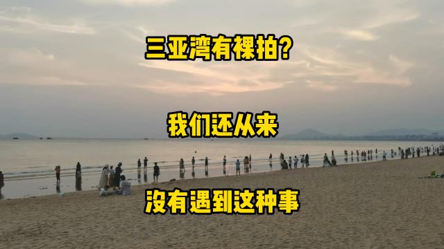 有人在三亚湾裸拍?我们还从来没有遇到这种事