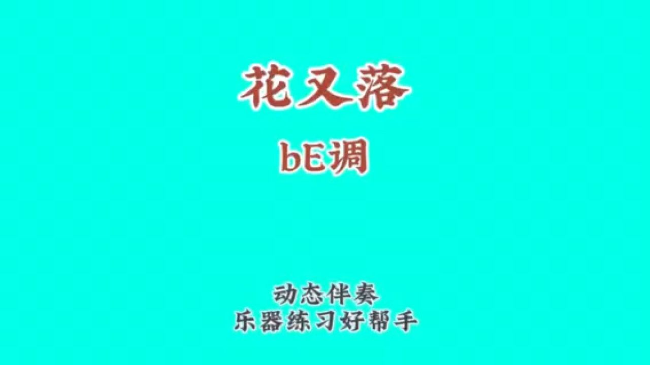 《花又落》杨燕婷演唱版,动态谱伴奏