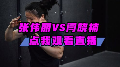 UFC300直播间网站入口：张伟丽VS闫晓楠（在线免费观看）附比赛回放