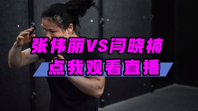 UFC300直播间网站入口:张伟丽VS闫晓楠(在线免费观看)附比赛回放