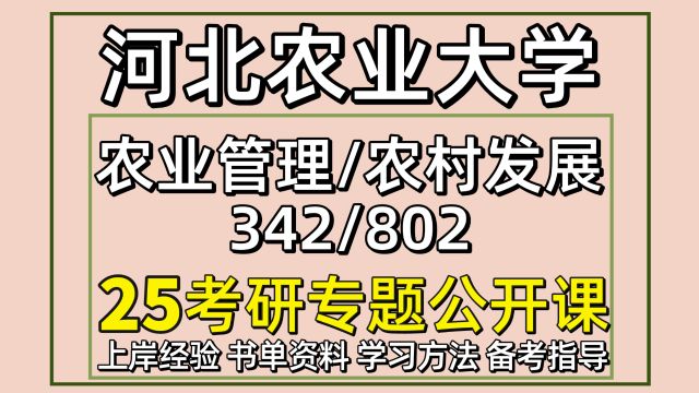 25河北农业大学农业管理农村发展考研342/802