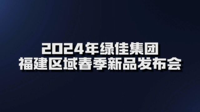 4月19日,绿佳集团福建区域2024年春季新品发布会即将启幕,共同见证绿佳在福建区域的战略布局绿佳电动车