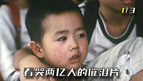 国产催泪片《留守孩子》，没有专业演员，却让两亿人落泪