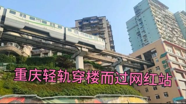 重庆市轻轨穿楼而过因此大爆网络,外国人看见都震撼不已拍照人多