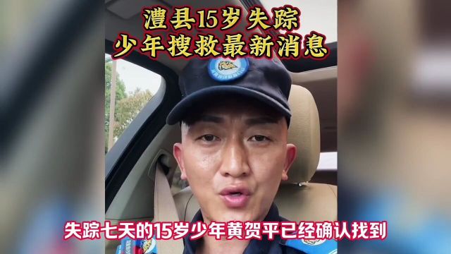 湖南常德15岁少年黄贺平今天已经找到,被打捞上岸已无生命体征