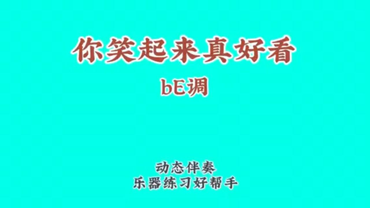 《你笑起来真好看》李昕融演唱版,动态谱伴奏