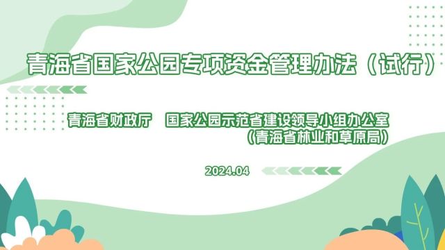 【林草政策】带您了解青海省国家公园专项资金管理办法(试行)