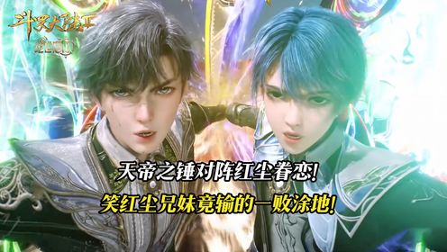 斗罗大陆2绝世唐门:天帝之锤对阵红尘眷恋,浩冬和笑红尘之间武魂融合技的对撞,谁更胜一筹?_高清1080P在线观看平台_腾讯视频