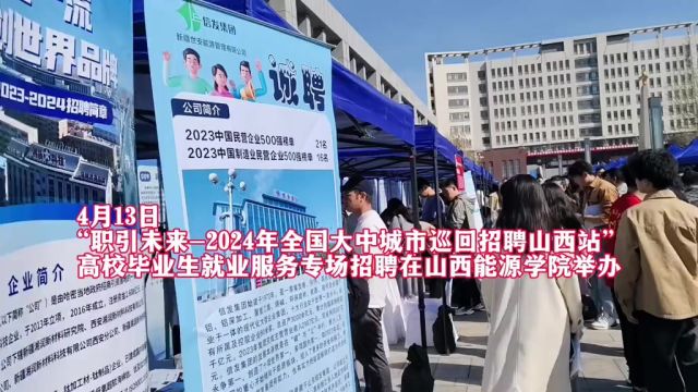 4月13日,“职引未来2024年全国大中城市巡回招聘山西站”,高校毕业生就业服务专场招聘在山西能源学院举办