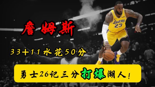 NBA常规赛:詹姆斯33+11水花50分!勇士26记三分打爆湖人