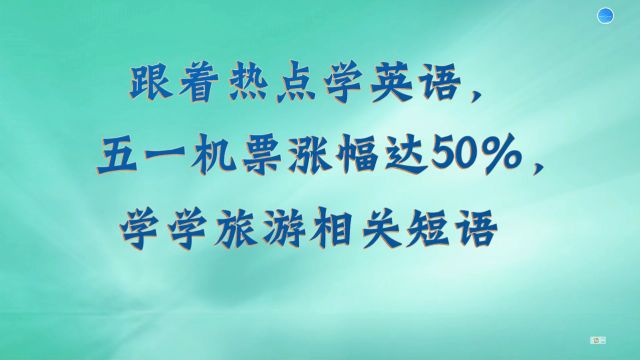 英语学习:五一假期快来了,机票涨幅高达50%