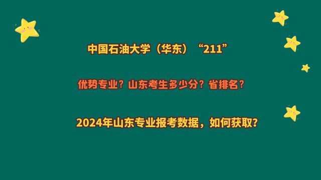 中国石油大学(华东)211,山东考生多少分?2024山东报考数据