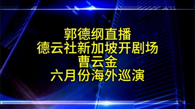 郭德纲透露准备在新加坡开一家德云社