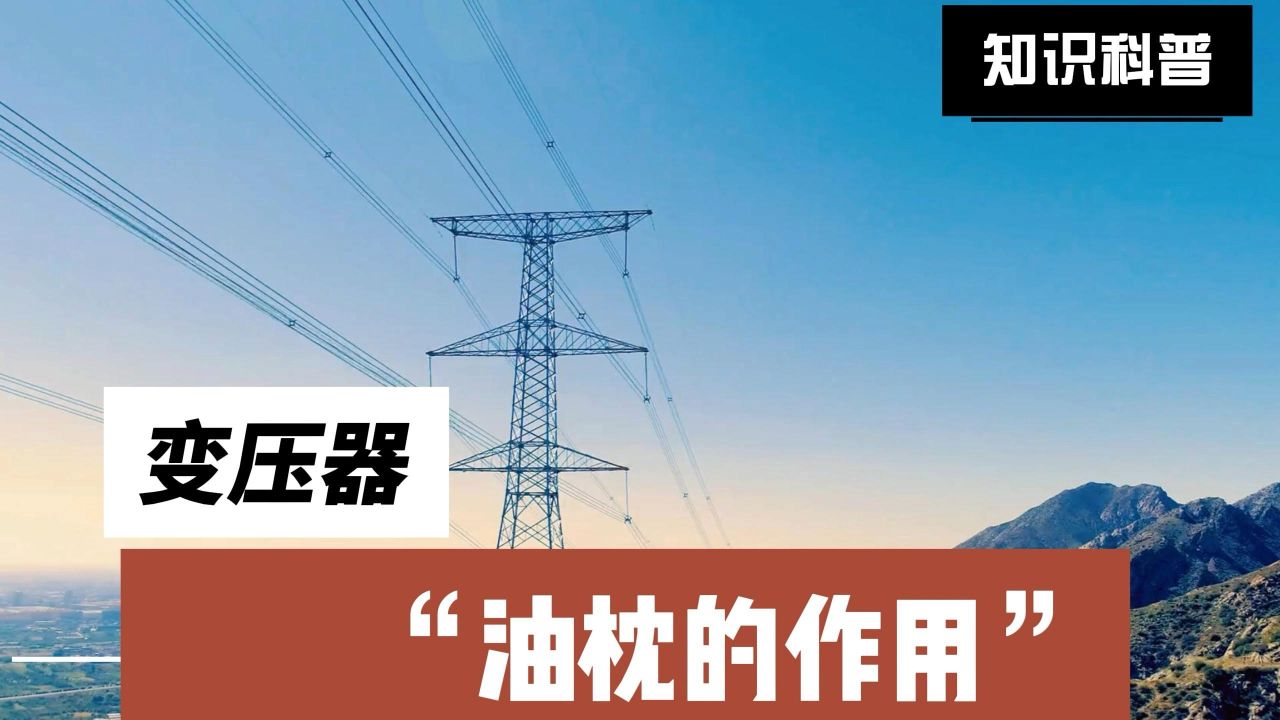 变压器油枕的作用