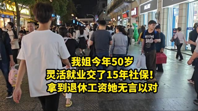 我姐今年50岁,灵活就业交了15年社保!拿到退休工资她无言以对