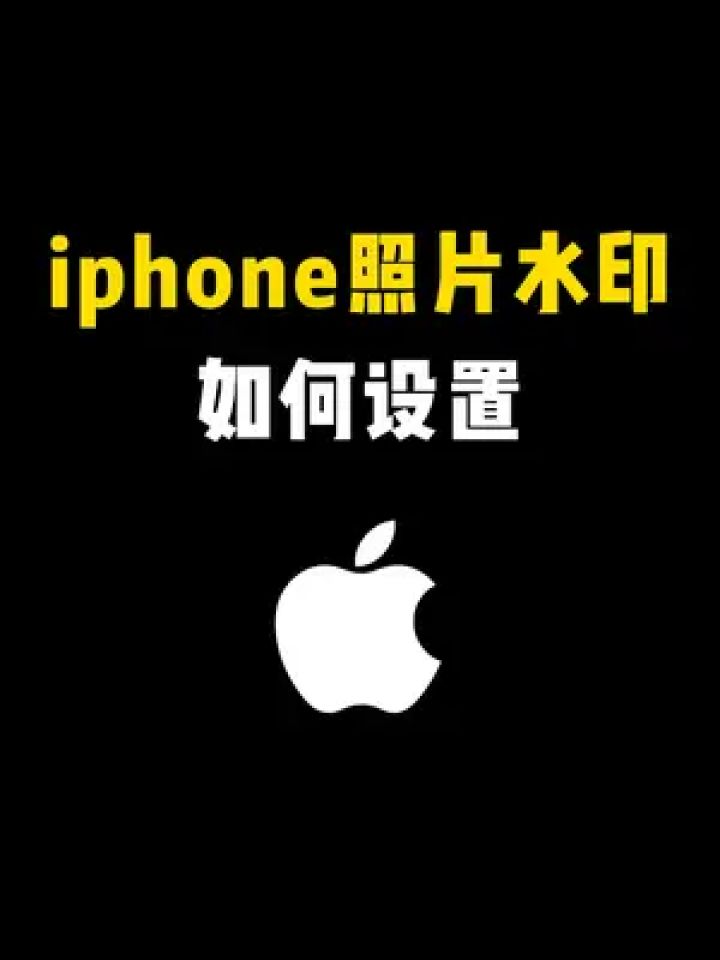 iphone照片水印如何设置 #iphone相机水印 #iphone水印 #水印设置