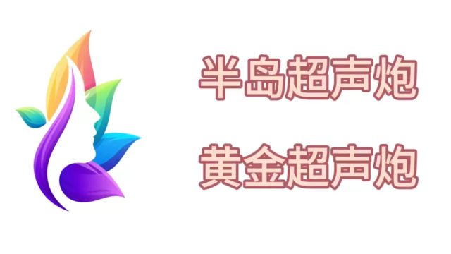 半岛超声炮和黄金超声炮区别、半岛超声炮和黄金超声炮哪个好?爱美无忧~