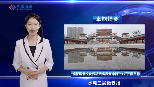 中国水电三局微云播2024年第15期（总第51期）