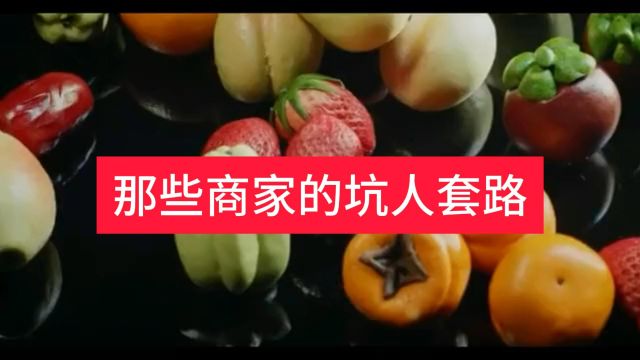 一些商家的坑人套路