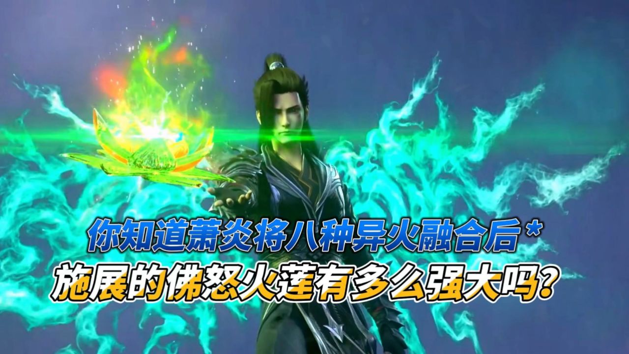 你知道萧炎将八种异火融合后施展的佛怒火莲有多么强大吗?_腾讯视频