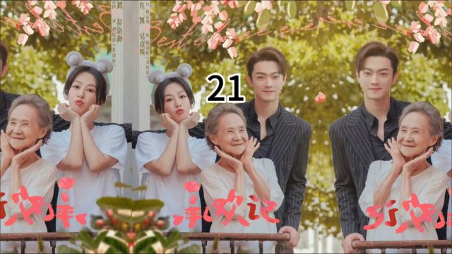 《承欢记》第21集解说:杨紫用实力告诉你什么是成就感#承欢记 #杨紫