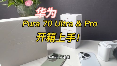 华为Pura 70 Pro&Ultra开箱上手！